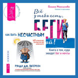 Всё у тебя есть, беги давай! Книга о том, куда приводят бег и мечты + Как быть несчастным. 40 стратегий, которые вы уже используете