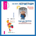 Как быть несчастным. 40 стратегий, которые вы уже используете + Радость. Счастье, которое приходит изнутри