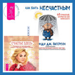 Как быть несчастным. 40 стратегий, которые вы уже используете + Счастье здесь. Руководство по трансформации личности. Обретение гармонии и баланса