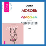 Любовь. Перезагрузка. Что делать, когда отношения закончились + Мир нарциссической жертвы. Отношения в контексте современного невроза