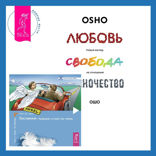 Любовь. Перезагрузка. Что делать, когда отношения закончились + Посланник. Правдивая история про любовь
