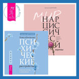 Повседневные психические расстройства. Самодиагностика и самопомощь + Мир нарциссической жертвы. Отношения в контексте современного невроза