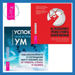 Успокойте свой встревоженный ум + Не позволяйте тревоге рулить вашей жизнью. Наука управления эмоциями