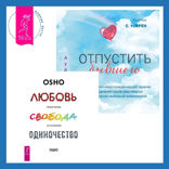 Отпустить бывшего + Любовь, свобода, одиночество. Новый взгляд на отношения