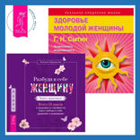 Разбуди в себе Женщину. Книга-практикум  + Здоровье женщины. Аудиозапись исцеляющего настроя