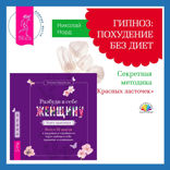Разбуди в себе Женщину. Книга-практикум  + Гипноз: похудение без диет. Секретная методика «Красных ласточек»