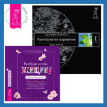 Разбуди в себе Женщину. Книга-практикум  + Трансерфинг реальности. Ступень I: Пространство вариантов