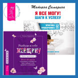 Разбуди в себе Женщину. Книга-практикум  + Я все могу! Шаги к успеху. Практика Трансерфинга. 52 шага