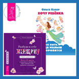 Разбуди в себе Женщину. Книга-практикум  + Хочу ребенка: как быть, когда малыш не торопится?
