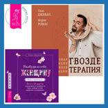 Разбуди в себе Женщину. Книга-практикум  + Гвоздетерапия. Пошаговая инструкция для внутренней трансформации