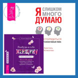 Разбуди в себе Женщину. Книга-практикум  + Я слишком много думаю. Как распорядиться своим сверхэффективным умом