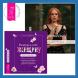 Разбуди в себе Женщину. Книга-практикум  + Возрождение