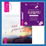 Разбуди в себе Женщину. Книга-практикум  + Как забеременеть в 40. Зачатие без ЭКО
