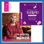 Разбуди в себе Женщину. Книга-практикум  + Ты будешь мамой! Как забеременеть, если долго не получается