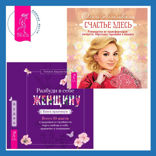 Разбуди в себе Женщину. Книга-практикум  + Счастье здесь. Руководство по трансформации личности. Обретение гармонии и баланса
