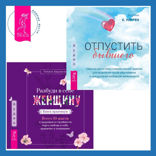 Разбуди в себе Женщину. Книга-практикум  + Отпустить бывшего