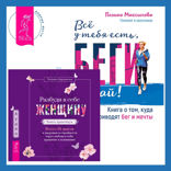 Разбуди в себе Женщину. Книга-практикум  + Всё у тебя есть, беги давай! Книга о том, куда приводят бег и мечты