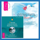 Отпустить бывшего + Учение о воплощении желаний в жизнь. Просите – и дано вам будет