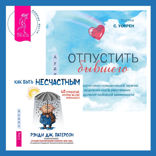 Отпустить бывшего + Как быть несчастным: 40 стратегий, которые вы уже используете