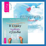Отпустить бывшего + В плену чужой судьбы. Практика системных расстановок