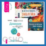 Жизненная Энергия. Переход на вибрации Нового Времени + Доверие. Живи играючи и будь открыт для жизни