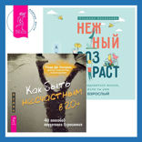 Как быть несчастным в 20+: 40 способов неудачного взросления  + Нежный возраст: как радоваться жизни, если ты уже взрослый