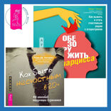 Как быть несчастным в 20+: 40 способов неудачного взросления  + Обезоружить нарцисса. Как выжить и стать счастливым рядом с эгоцентриком