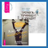 Как быть несчастным в 20+: 40 способов неудачного взросления  + Тревога приходит и уходит. 52 способа обрести душевное спокойствие
