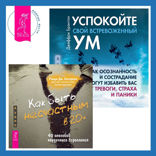 Как быть несчастным в 20+: 40 способов неудачного взросления  + Успокойте свой встревоженный ум. Как осознанность и сострадание могут избавить вас от тревоги, страха и паники