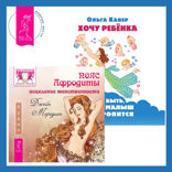 Пояс Афродиты. Исцеление женственности + Хочу ребенка: как быть, когда малыш не торопится?