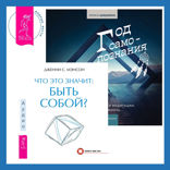 Что это значит: быть собой?  + Год самопознания. Ритуалы, практики и медитации, меняющие жизнь