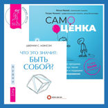 Что это значит: быть собой?  + Самооценка. Проверенная программа когнитивных техник для улучшения и поддержки вашего самоуважения