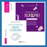 Что это значит: быть собой?  + Разбуди в себе Женщину. Книга-практикум. Всего 10 шагов к здоровью и стройности через любовь к себе, принятие и понимание