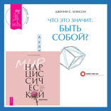 Что это значит: быть собой?  + Мир нарциссической жертвы. Отношения в контексте современного невроза