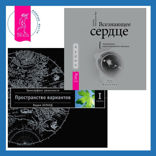 Всезнающее сердце. Пробуждение вашего внутреннего провидца + Трансерфинг реальности. Ступень I: Пространство вариантов