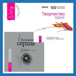 Всезнающее сердце. Пробуждение вашего внутреннего провидца + Творчество. Высвобождение внутренних сил