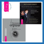 Всезнающее сердце. Пробуждение вашего внутреннего провидца + Моделирование будущего