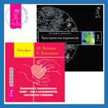 Исцеление от эмоциональных травм - путь к сотрудничеству, партнерству и гармонии + Трансерфинг реальности. Ступень I: Пространство вариантов