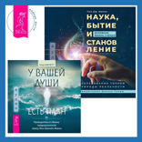 Наука, бытие и становление: духовная жизнь ученых + У вашей души есть план. Пробудитесь к своему предназначению через свои Хроники Акаши