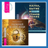 Наука, бытие и становление: духовная жизнь ученых + 9 ключей к силе души. От заблуждений - к истине
