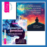Катастрофическое мышление. Почему вы тревожитесь и как перестать + Если любишь человека с суицидальными мыслями. Как семья, друзья и партнеры могут помочь