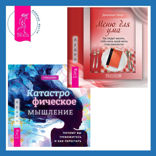 Катастрофическое мышление. Почему вы тревожитесь и как перестать + Меню для ума. Как следует мыслить, чтобы жизнь вашей мечты стала реальностью