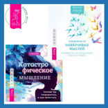 Катастрофическое мышление. Почему вы тревожитесь и как перестать + Избавление от навязчивых мыслей. Руководство по преодолению стресса и тревоги