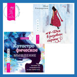 Катастрофическое мышление. Почему вы тревожитесь и как перестать + Фея в розовом сиропе. Как преодолеть тревожность, чтобы жить ярко и в удовольствие