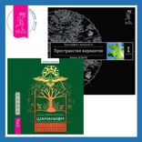 Шаманизм. Личные поиски единения с природой и творением + Трансерфинг реальности. Ступень I. Пространство вариантов