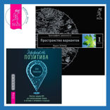 Эффект позитива. Простые навыки КПТ для преобразования тревоги и негатива в оптимизм и надежду + Трансерфинг реальности. Ступень I. Пространство вариантов