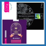 Знаки. Священные встречи на пути, поворотные моменты и божественные указатели + Трансерфинг реальности. Ступень I. Пространство вариантов