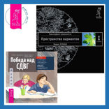 Победа над СДВГ. Игровая методика для подростков и юных взрослых с синдромом дефицита внимания и гиперактивности + Трансерфинг реальности. Ступень I. Пространство вариантов