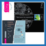 Преодоление суицидальных мыслей у подростков. Когнитивно-поведенческая терапия для уменьшения душевной боли, укрепления надежды и создания здоровых взаимоотношений + Трансерфинг реальности. Ступень I. Пространство вариантов