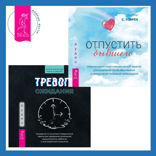 Тревога ожидания. Руководство по когнитивно-поведенческой терапии для преодоления хронической нерешительности, избегания и катастрофического мышления + Отпустить бывшего. Навыки когнитивно-поведенческой терапии для исцеления после расставания и преодоления любовной зависимости